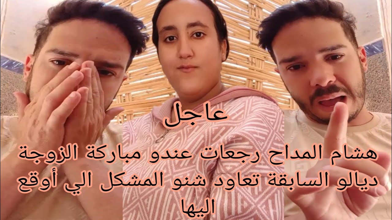 هشام المداح رجعات عندو مباركة الزوجة ديالو السابقة تعاود شنو المشكل الي أوقع اليها