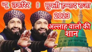 मुफ्ती हम्माद राजा मुरादाबादी Mufti Hammad raza muradabadi new Takrir 2024 naya tola sikorna...l