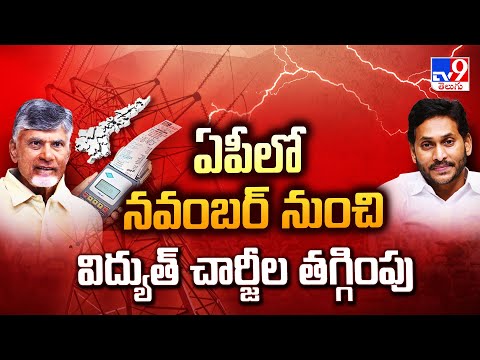 ఏపీలో నవంబర్ నుంచి విద్యుత్ చార్జీల తగ్గింపు - TV9 - TV9