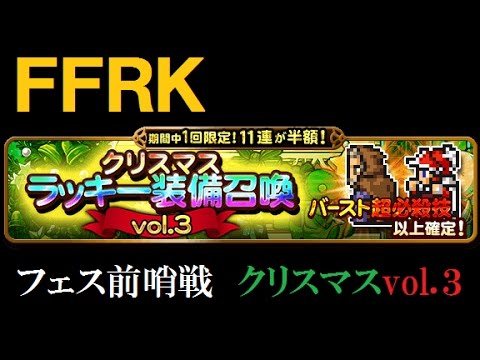 #72【FFRK(ガチャ)】クリスマスラッキー装備召喚vol.3 ~さあ、年末年始フェスの始まりだよ！~