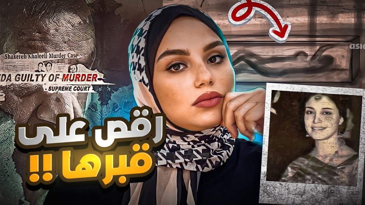 ما الحـقـيـقـة وراء اخـتـفاء حـفـيدة رئيس وزراء الهند؟ (قـضـيـة الرقص على الـقـبـر) - تم حلها