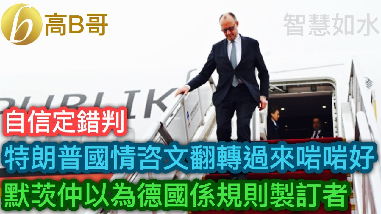 特朗普國情咨文翻轉過來啱啱好 默茨仲以為德國係規則製訂者［智慧如水 – 高B哥 GBG］