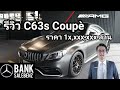 รีวิว AMG C63s Coupè ราคา 10ล้าน Mercedes-Benz Thailand 2019