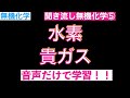 【音声だけで復習！】聞き流し無機化学⑤〜水素・貴ガス〜〔現役塾講師解説、高校化学、化学基礎〕