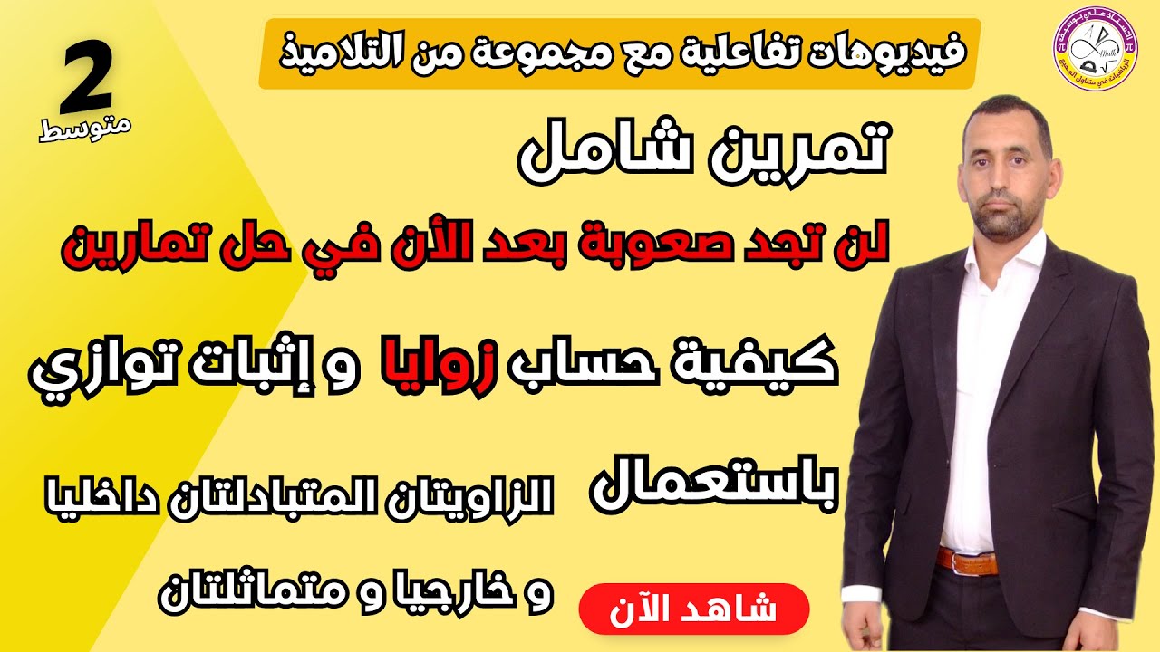 تمرين مقترح بقوة للفرض الزوايا