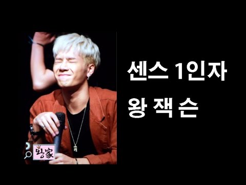 [갓세븐] got7 센스 1위 왕 가 가