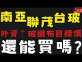 外資上調南亞目標價，有機會帶動整體玻纖布嗎? #台玻 #聯茂【台股】2026/06/22|貪婪韭菜，貪婪就菜|