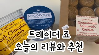 #로컬맛집 | #트레이더조 오늘의 추천 #맛집 #트레이더조추천 #미국