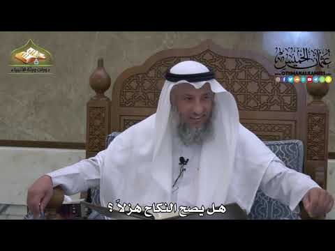 1858 - هل يصح النكاح هزلاً ؟ - عثمان الخميس