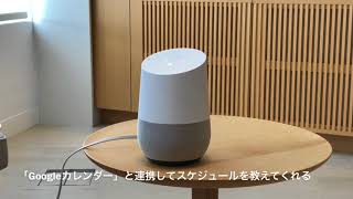 「Google Home」国内発表