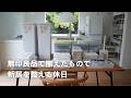 【無印良品】新生活で揃えた必需品｜暮らしを整える休日