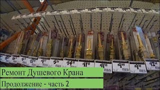 Жизнь в Трейлере, Ремонт Душевого Крана часть 2, США Америка 2018 Жизнь в Трейлере, Ремонт Душевого Крана часть 2, США Америка 2018