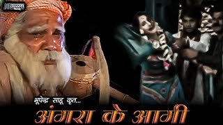 अंगरा के आगी - भूपेन्द्र  साहू ।  Angra Ke Aagi - Bhupendra Sahu MUSIC VIDEO