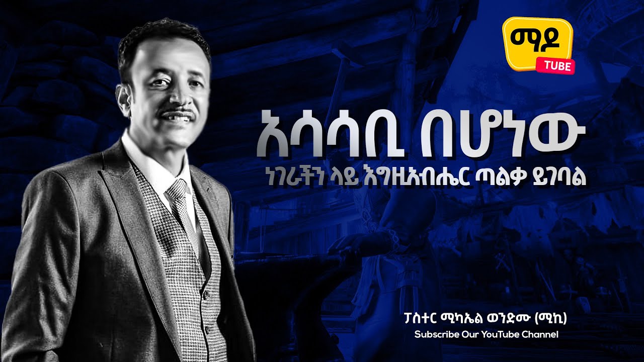 አሳሳቢ በሆነው ነገራችን ላይ እግዚአብሔር ጣልቃ ይገባል ||ፓስተር ሚካኤል ወንድሙ (ሚኪ) Amazing Protestant Sibekt 2022