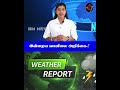 இன்றைய வானிலை அறிக்கை.! #srilankanews #100kviewsin24hrs #weatherupdate #weatheralert #srilankanews