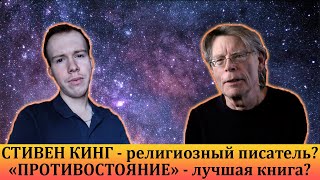 СТИВЕН КИНГ и его лучшая книга - «ПРОТИВОСТОЯНИЕ». Обзор религиозных мотивов