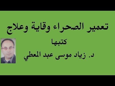 تعمير الصحراء وقاية وعلاج ل د زياد موسى عبد المعطي