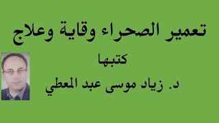 تعمير الصحراء وقاية وعلاج - لـ