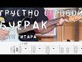 Буерак - Грустно с тобой / Ритм гитара / Табы, аккорды, бой