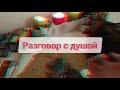 Разговор с ЕГО ДУШОЙ. ЯСНОВИДЕНИЕ