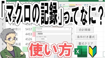 マクロの記録でExcelを簡単自動化！＜初心者OK＞