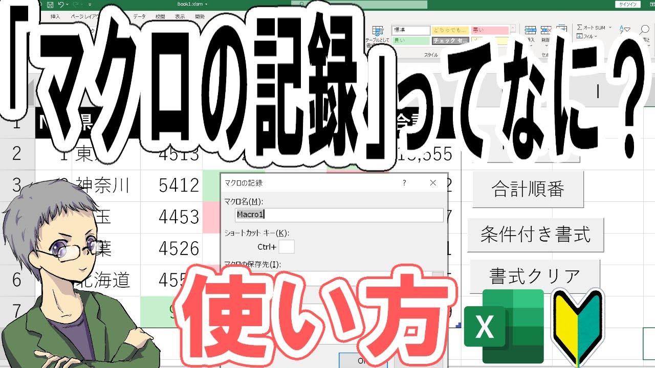 マクロの記録でExcelを簡単自動化！＜初心者OK＞