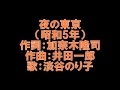 夜の東京 [淡谷のり子] 1930