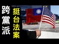 「澄清1971聯大決議，中共無權干涉台灣」美跨黨派提挺台法案，反共挺台大勢已成！