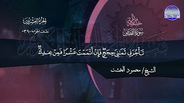 سورة القصص الشيخ محمود الخشت