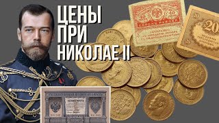 Цены и экономика в Российской империи при Николае II