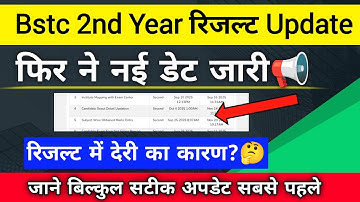 Bstc Second Year Result | Bstc 2nd Year Result 2025 | कब आ रहा है रिजल्ट? bstc result second year