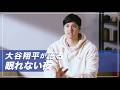 ［エアー］大谷翔平が語る眠れない夜