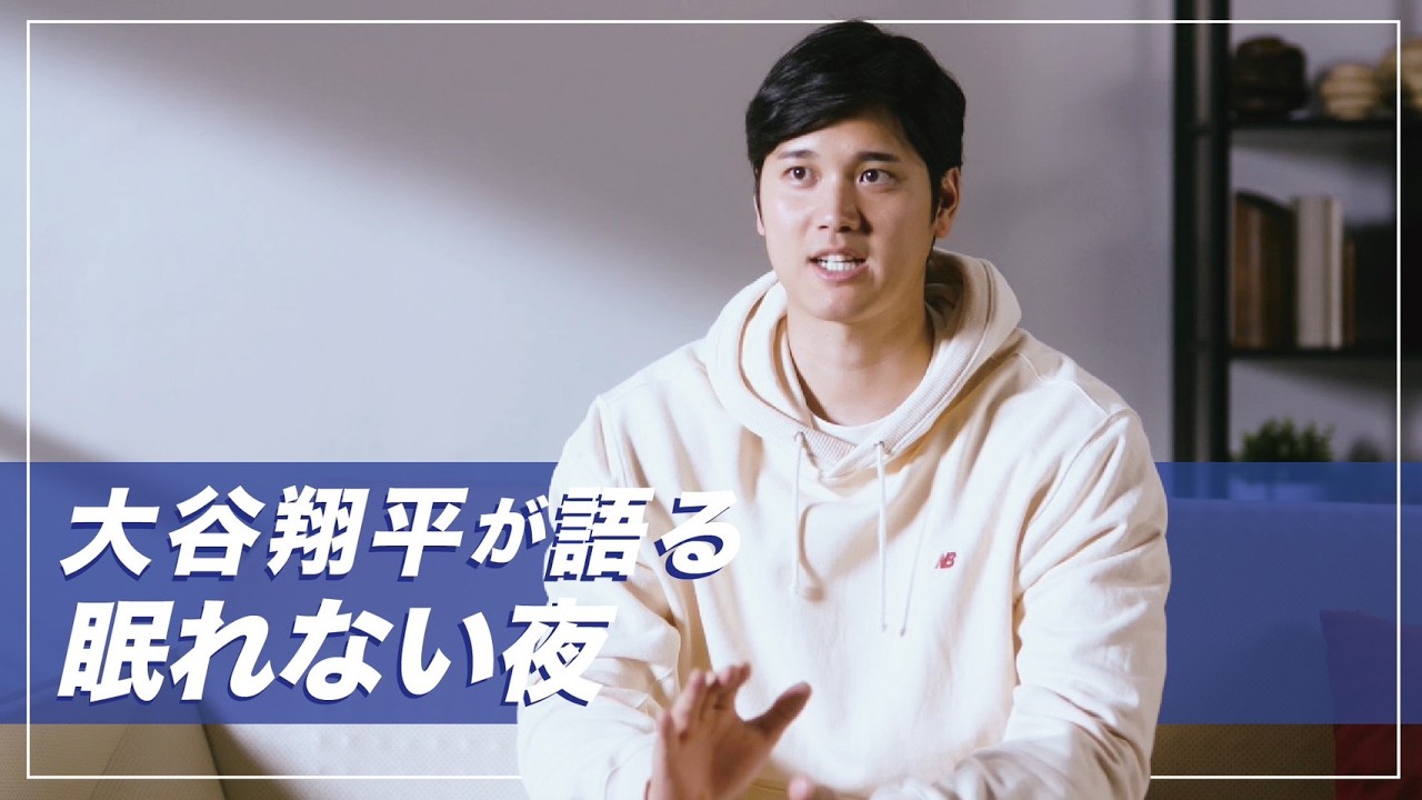 ［エアー］大谷翔平が語る眠れない夜