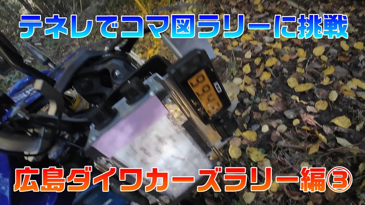 テネレでコマ図ラリーに挑戦　ダイワカーズラリー編③　悶絶～フィナーレ