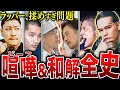 【売名か、ガチギレか。】ラッパーが起こしたビーフの全歴史…30年に渡る日本のHIPHOP史で起きた喧嘩を全まとめ