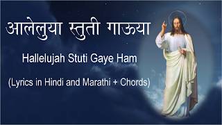 Marathi Church Song - Alleluiya Stuti Gauya | Hallelujah Stuti gaye hum | Vasundhare gaa
