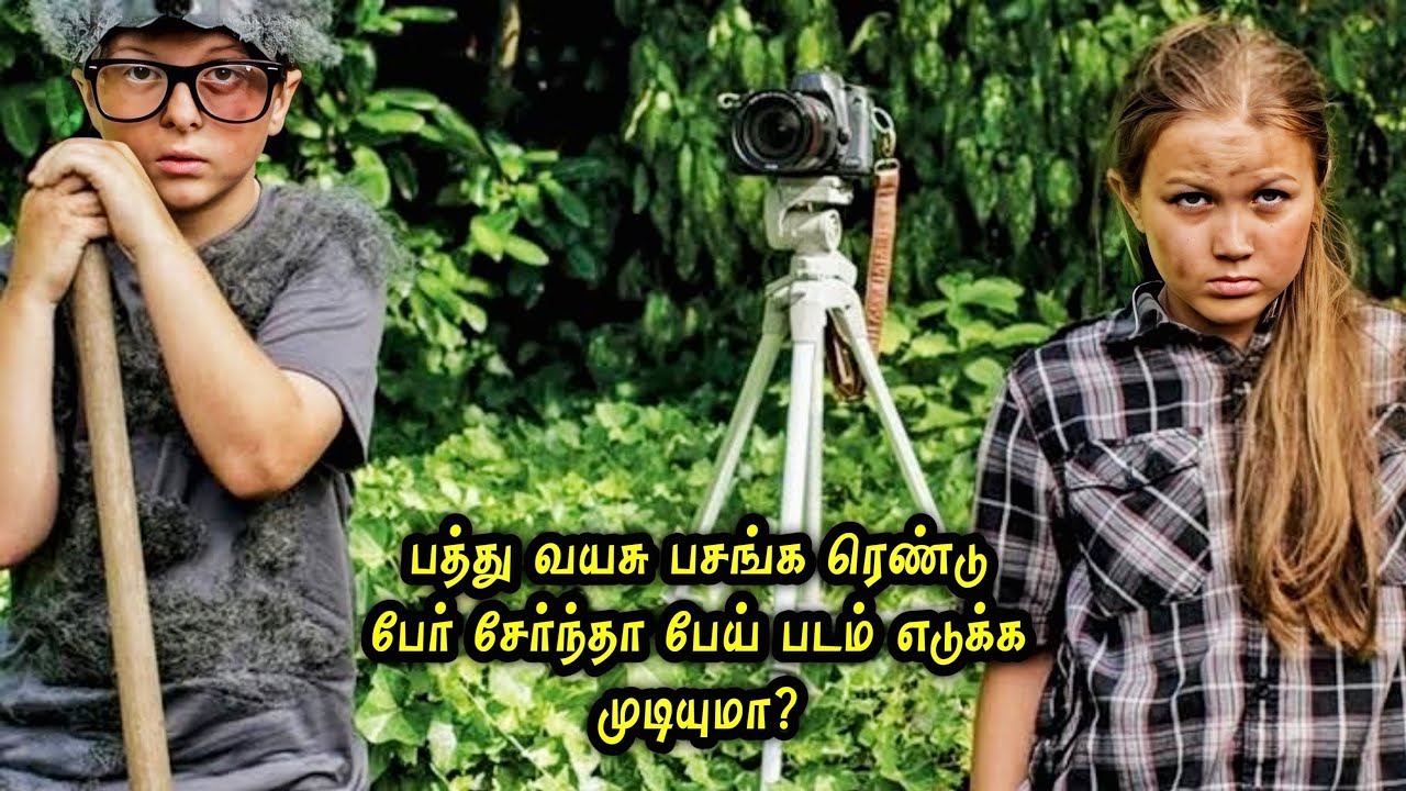 பத்து வயது பசங்க ஒன்னா சேந்து உருவாக்கும் பேய் படம்! Hollywood Tamizhan