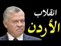 الاعلام الغربي يكشف تفاصيل ليلة الانقلاب الذي حدث في الاردن و تطورات الوضع الداخلي