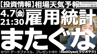 【わかりやすい投資情報(相場天気予報)】４月７日(金)の夜９時半に、アメリカの雇用統計が発表される。現在、日米ともに株価指数に過熱感があり、雇用統計の結果しだいでは急落がありえる。雇用統計、またぐな。