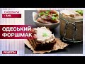 Рецепт смачного форшмака по-одеськи з оселедця – Рецепти Сніданку з 1+1