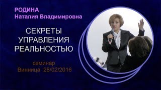 СЕКРЕТЫ УПРАВЛЕНИЯ РЕАЛЬНОСТЬЮ //  фрагмент