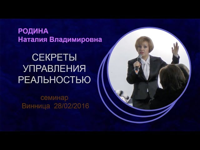 Секреты управления реальностью Винница 28 02 2016
