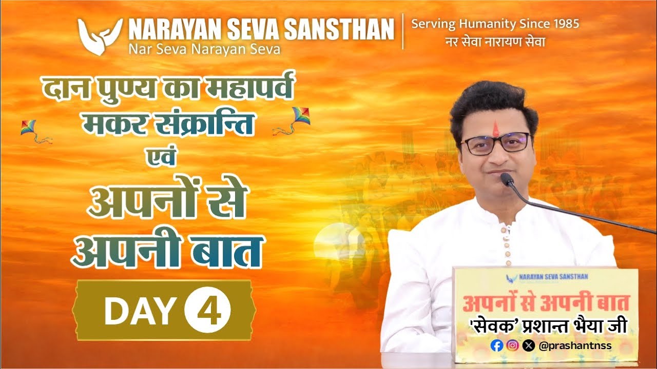 मकर संक्रांति महोत्सव एवं अपनों से अपनी बात : 'सेवक' प्रशांत भैया के साथ | उदयपुर (राजस्थान) | Day 4