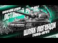 НАТИСК | ШЛЯХ В ТОП 100 (WORLD OF TANKS)