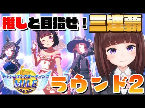 【 ウマ娘 】 マイルチャンミ 魔境の ラウンド2 開始 3連覇狙って頑張るぞ！ ニシノフラワー/ダイイチルビー/スイープトウショウ【 ウマ娘プリティダービー / VTuber 】