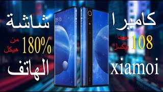 اقوي هاتف من شركة شومي Xiaomi Mi MIX ALPHA الهاتف الخارق الجديد