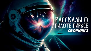 Пилот Пиркс. Сборник 2 | Станислав Лем | Аудиокнига (Рассказ) | Фантастика