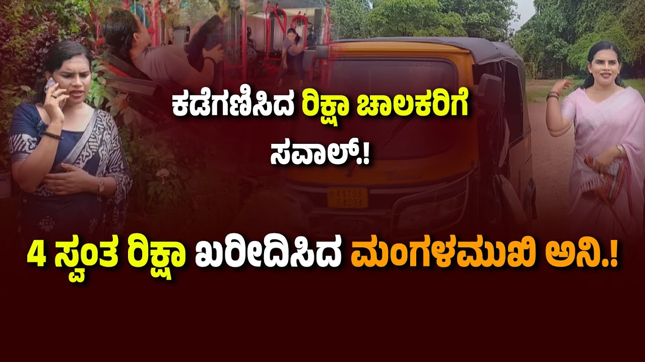 ಮಂಗಳಮುಖಿ ಎಂದು ರಿಕ್ಷಾ ಹತ್ತಿಸಿಕೊಳ್ಳದ ಡ್ರೈವರ್.! ಸ್ವ-ದುಡಿಮೆಯಿಂದ ನಾಲ್ಕು ರಿಕ್ಷಾ ಖರೀದಿಸಿದ ಮಂಗಳಮುಖಿ ಅನಿ.!