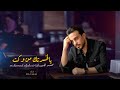 اه يالخسرتك من وكت محمد الجبوري النسخه الجديده 2026