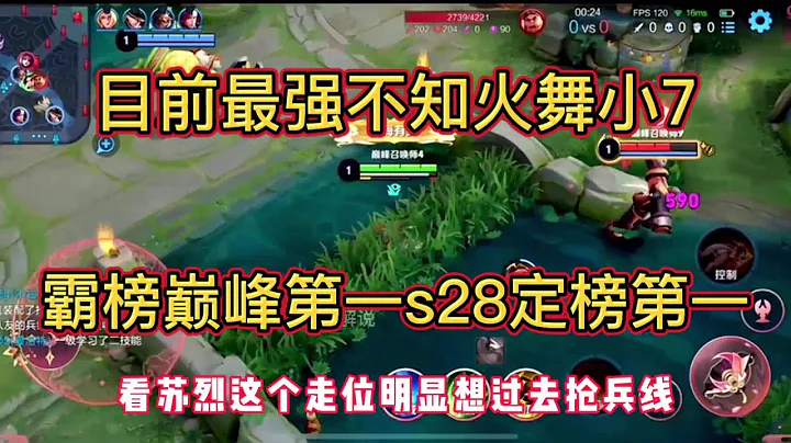 目前來講最強法刺不知火舞小7老師教學，S28定榜巔峰第一，S30霸榜巔峰第一  -- 王者榮耀國服操作技巧、乾貨教學 - 天天要聞